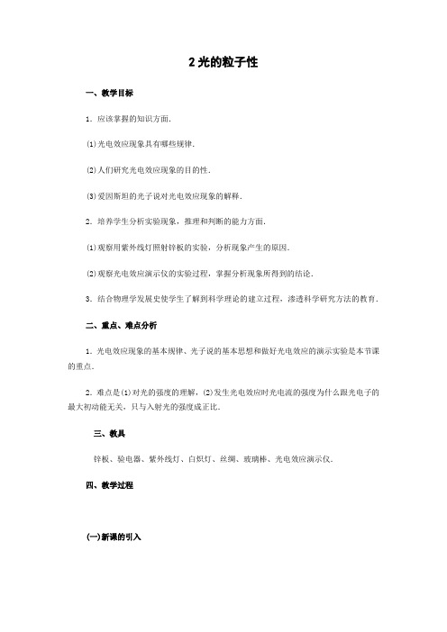 17.2 光的粒子性    高中物理选修3-5优秀教案优秀教学设计【精品】 (4)