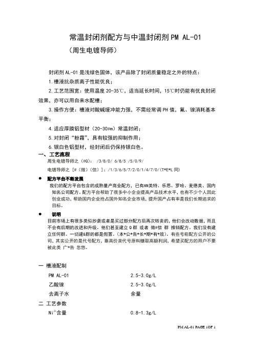 常温封闭剂配方与中温封闭剂PM AL-01