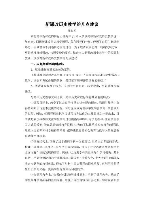 新课改历史教学的几点建议