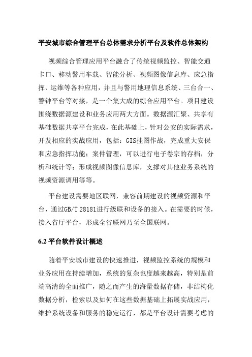平安城市综合管理平台总体需求分析平台及软件总体架构