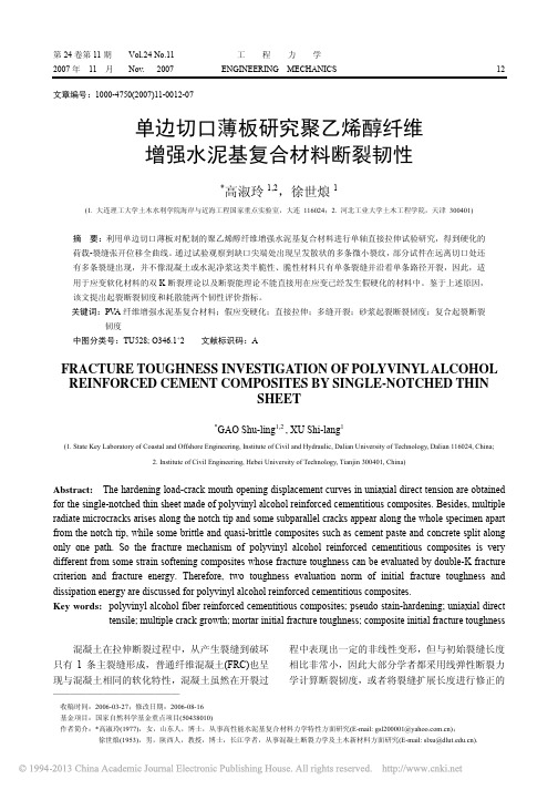单边切口薄板研究聚乙烯醇纤维增强水泥基复合材料断裂韧性_高淑玲