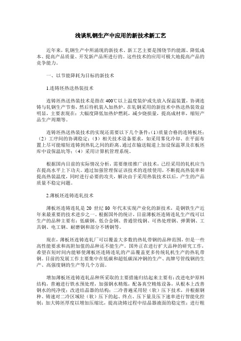 浅谈轧钢生产中应用的新技术新工艺