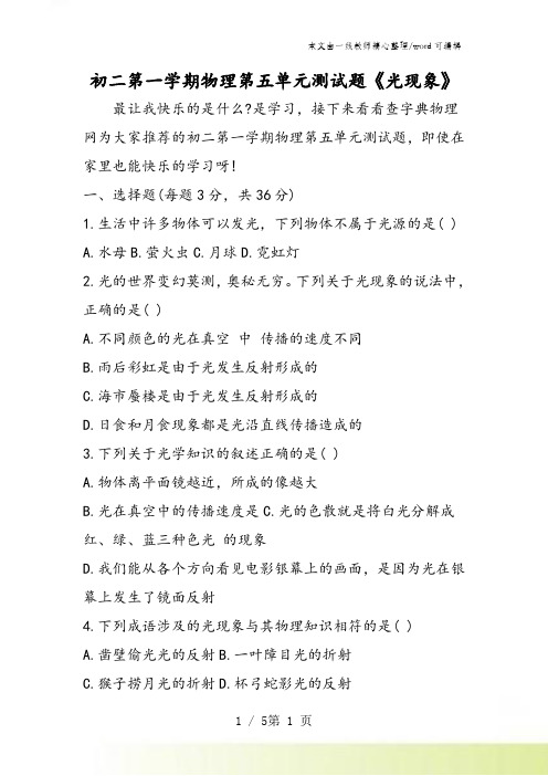 初二第一学期物理第五单元测试题《光现象》