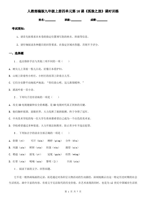 人教部编版九年级语文上册四单元第16课《孤独之旅》课时训练
