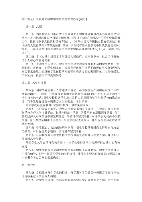 浙江省全日制普通高级中学学生学籍管理办法