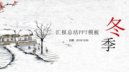 古风复古简约冬季商务工作汇报总结PPT模板