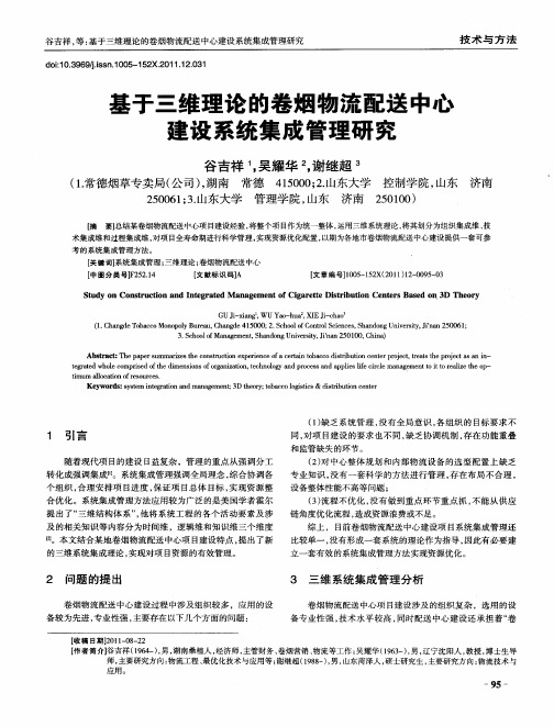 基于三维理论的卷烟物流配送中心建设系统集成管理研究
