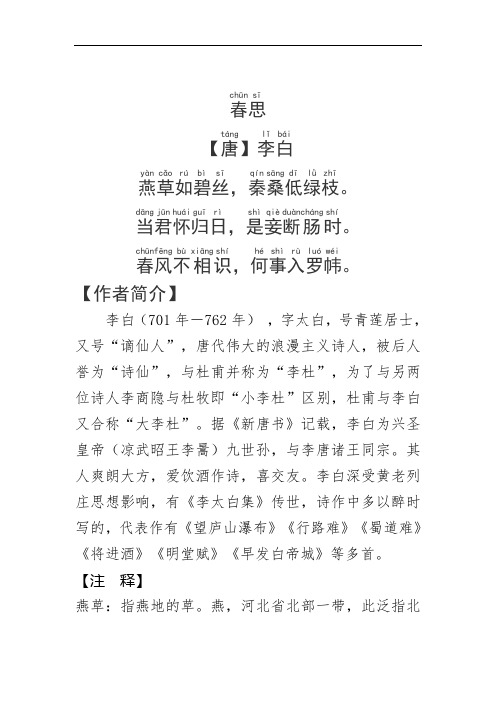 《春思》李白.拼音版