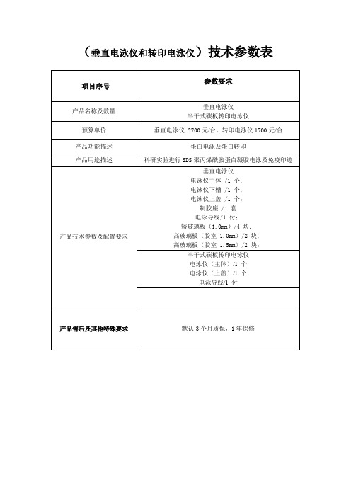 垂直电泳仪和转印电泳仪技术参数表