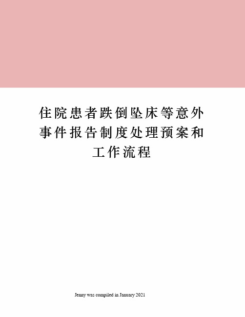 住院患者跌倒坠床等意外事件报告制度处理预案和工作流程