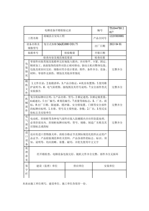 电梯设备开箱检验记录D