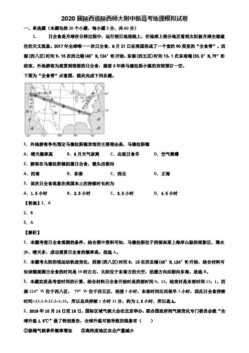 2020届陕西省陕西师大附中新高考地理模拟试卷含解析