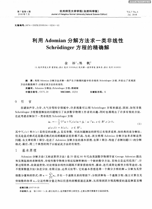 利用Adomian分解方法求一类非线性Schr6dinger方程的精确解