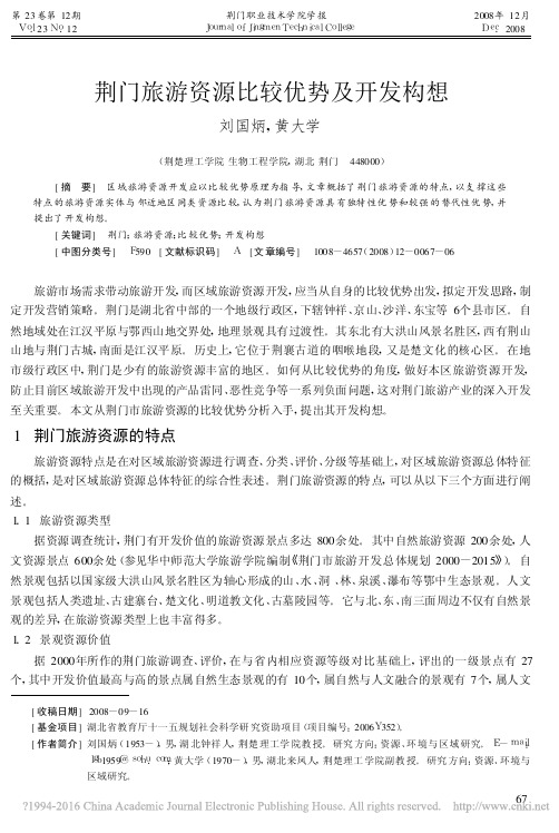 荆门旅游资源比较优势及开发构想_刘国炳