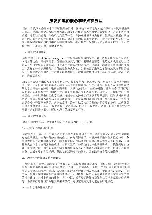 康复护理的概念和特点有哪些