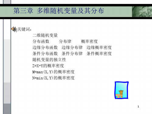 第3章  多维随机变量及其分布 (NXPowerLite)