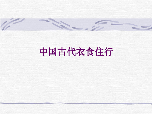 衣食住行