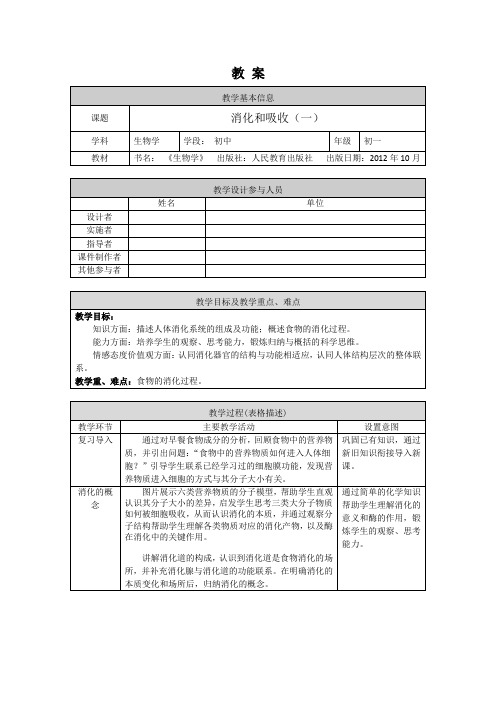 初一生物学(人教版)-第二章 人体的营养(第3课时)-2.2消化和吸收(一)-1教案