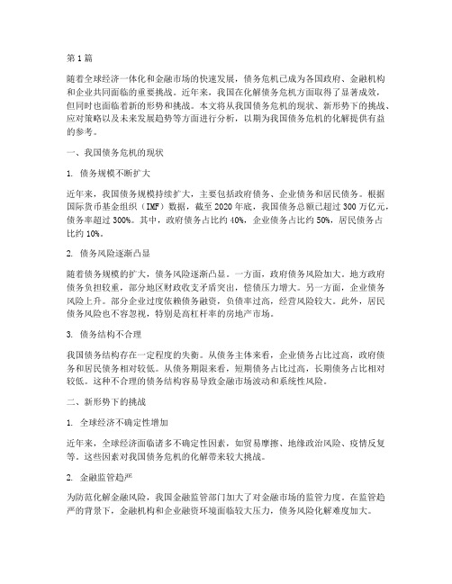 化解债务危机的新形势(3篇)