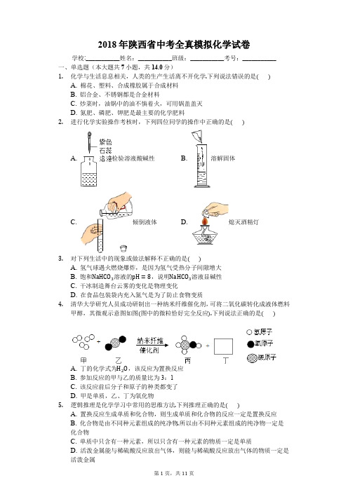 2018年陕西省中考全真模拟化学试卷