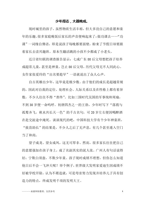 少年得志,大器晚成。_六年级作文