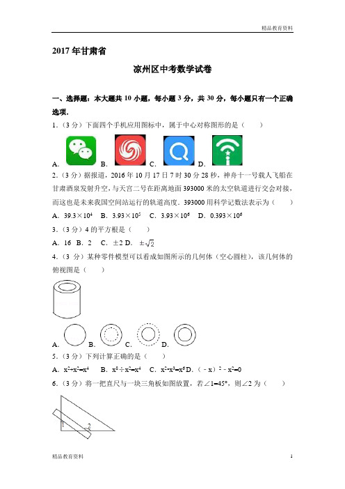 【试题专项整理】2017年度中考数学精编试题(不同省市)(55)