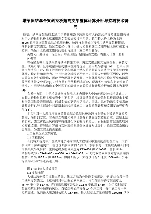 塔梁固结混合梁斜拉桥超高支架整体计算分析与监测技术研究