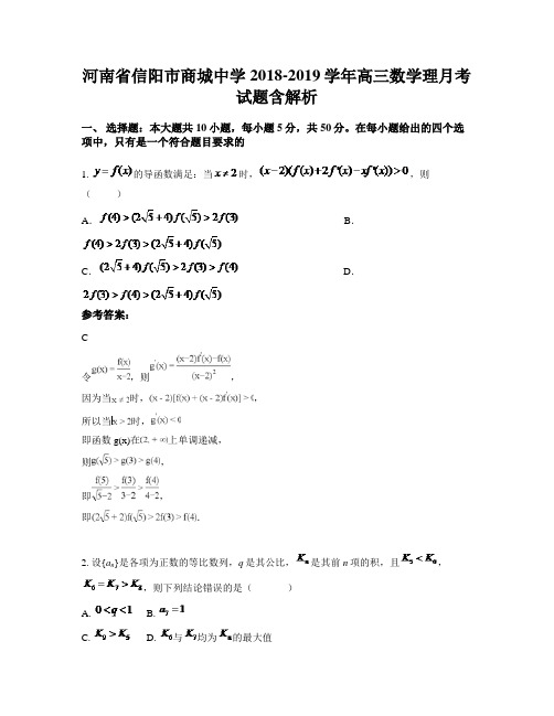 河南省信阳市商城中学2018-2019学年高三数学理月考试题含解析