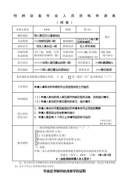 《特种设备作业人员资格申请表》样表