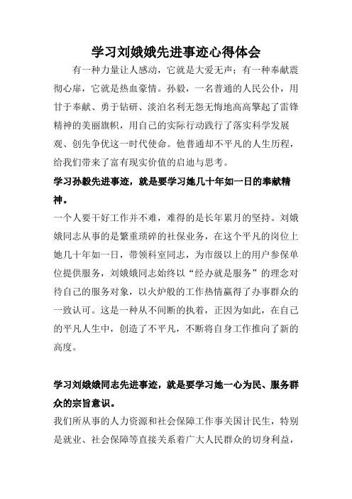 学习刘娥娥先进事迹心得体会