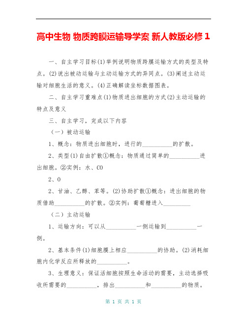 高中生物 物质跨膜运输导学案 新人教版必修1