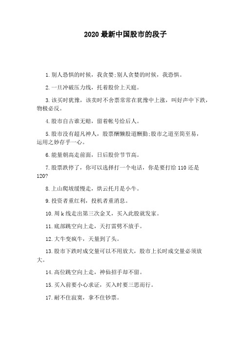 2020最新中国股市的段子