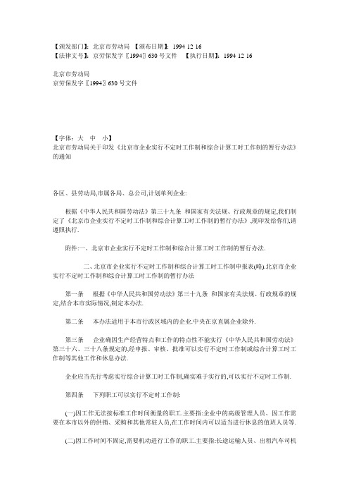 《北京市企业实行不定时工作制和综合计算工时工作制的暂行办法》