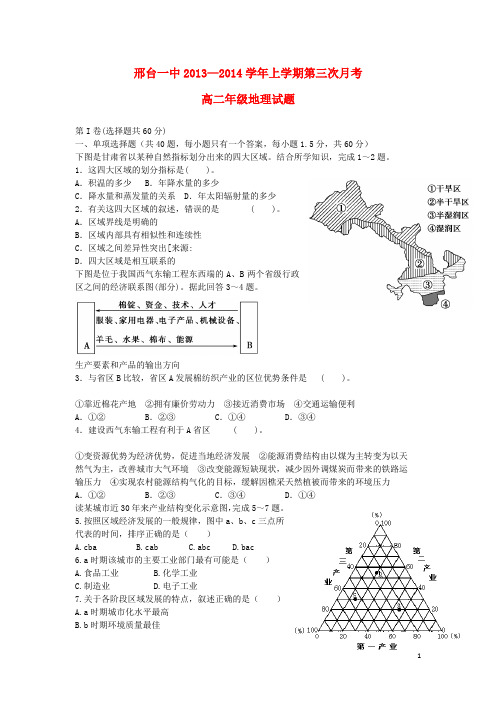 河北省邢台一中高二地理上学期第三次月考试题新人教版