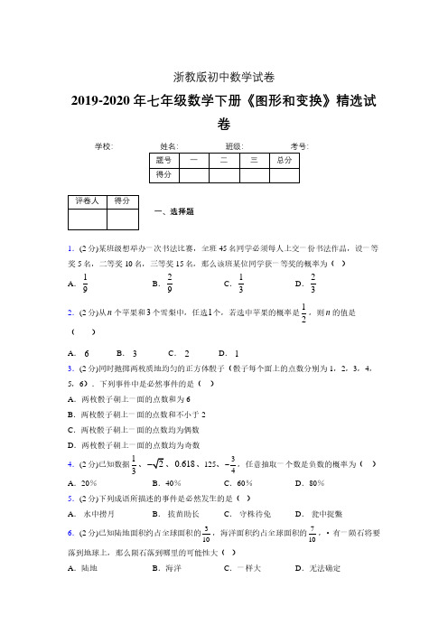 2019-2020初中数学七年级下册《事件的可能性》专项测试(含答案) (90).pdf