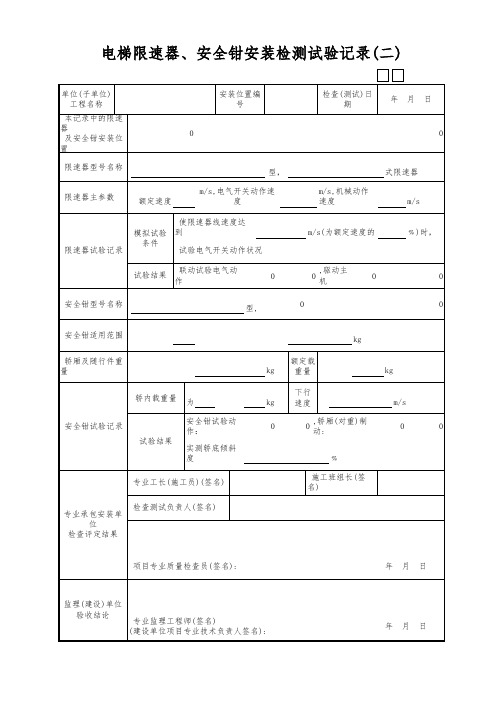 电梯限速器、安全钳安装检测试验记录