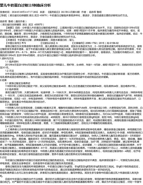 婴儿牛奶蛋白过敏115例临床分析