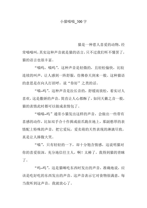 小猫喵喵_500字