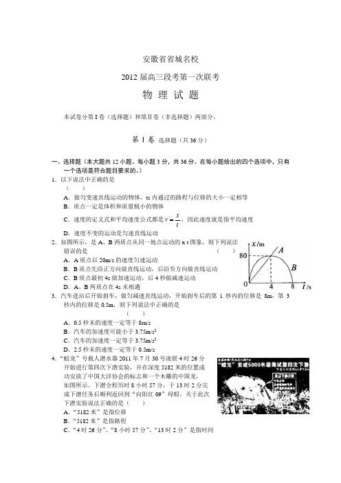 安徽省省城2012届高三上学期第一次联考试题(物理)word版