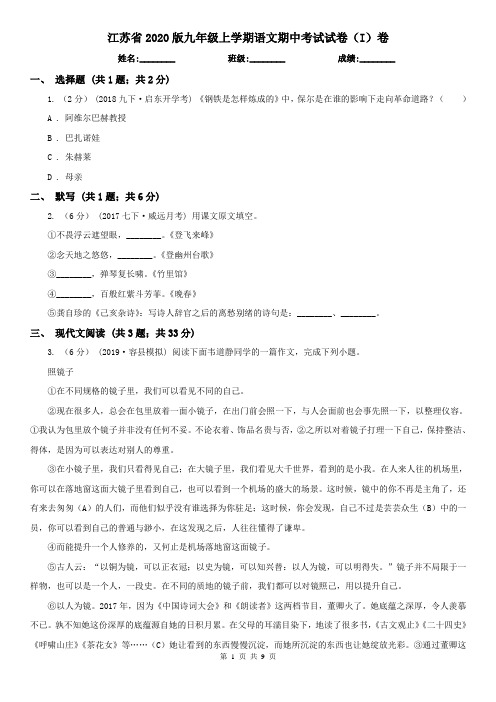 江苏省2020版九年级上学期语文期中考试试卷(I)卷