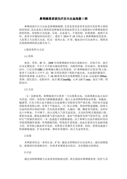 鼻咽癌患者放化疗后大出血抢救1例