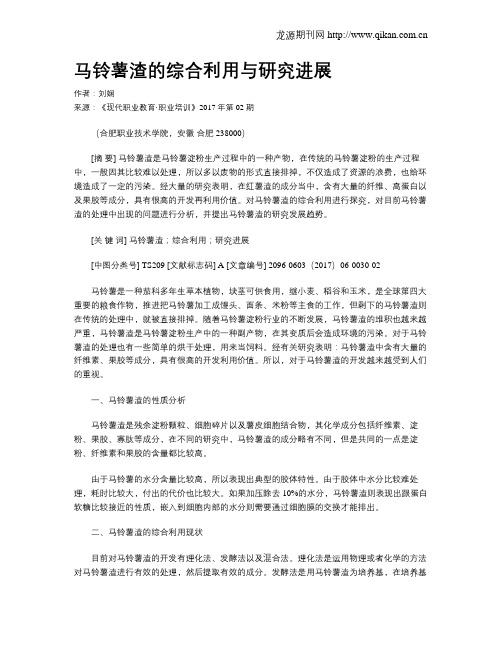 马铃薯渣的综合利用与研究进展