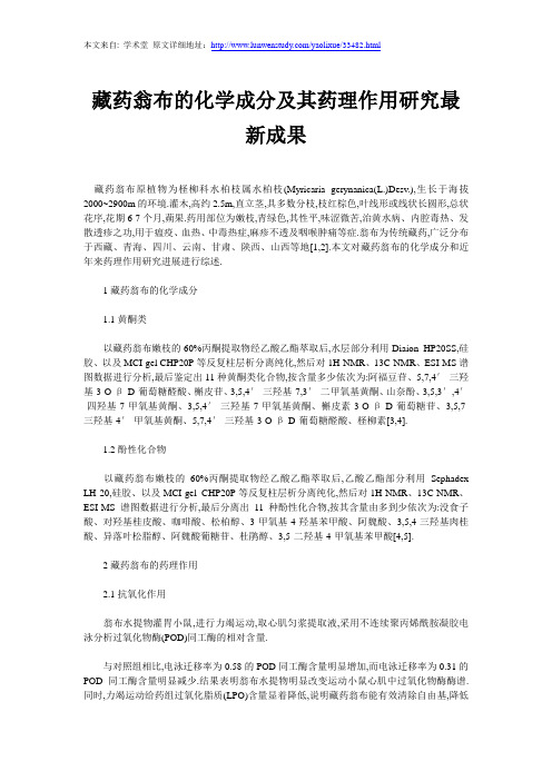 藏药翁布的化学成分及其药理作用研究最新成果