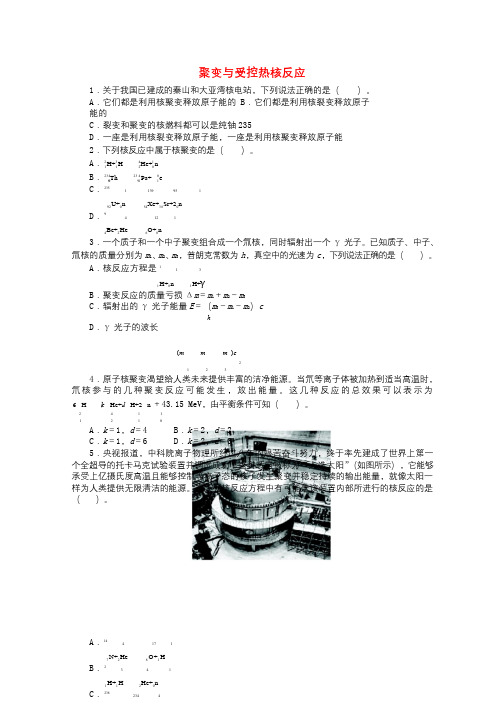 高中物理第五章核能与社会5.3聚变与受控热核反应课后训练沪科版选修3_520171014161