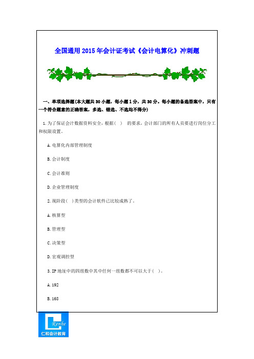 全国通用2015年会计证考试《会计电算化》冲刺题