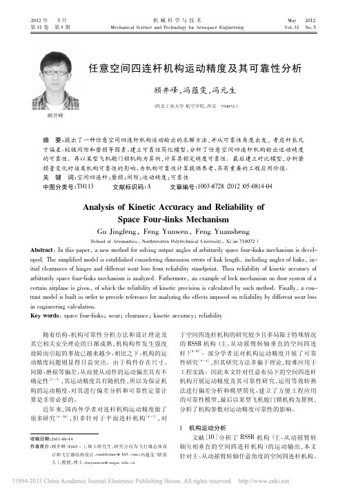 任意空间四连杆机构运动精度及其可靠性分析_顾井峰