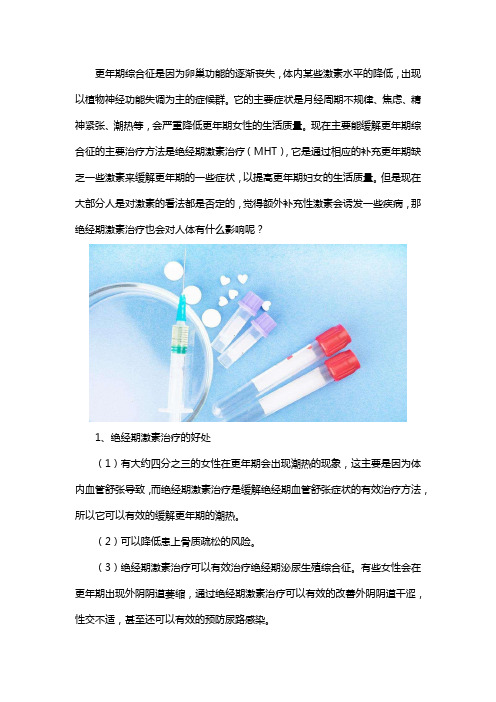 更年期激素疗法的利与弊