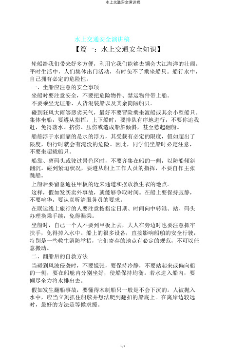 水上交通安全演讲稿