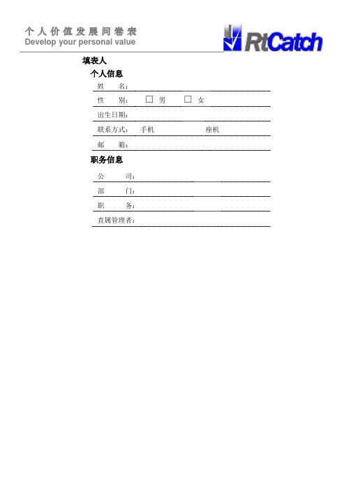 个人价值发展问卷表