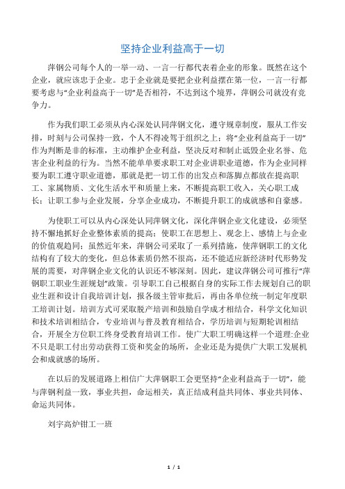 企业利益高于一切